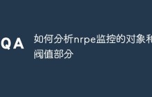 如何分析nrpe监控的对象和阀值部分