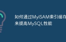 如何通过MyISAM索引缓存来提高MySQL性能