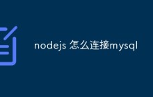 nodejs 怎么连接mysql