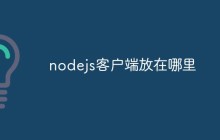 nodejs客户端放在哪里