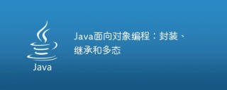 Java面向对象编程：封装、继承和多态