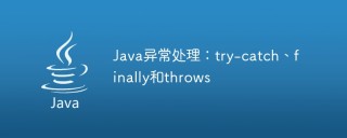 Java异常处理：try-catch、finally和throws