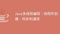 Java多线程编程：线程的创建、同步和通信