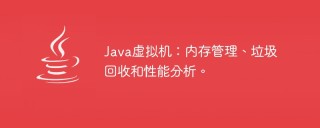 Java虚拟机：内存管理、垃圾回收和性能分析。