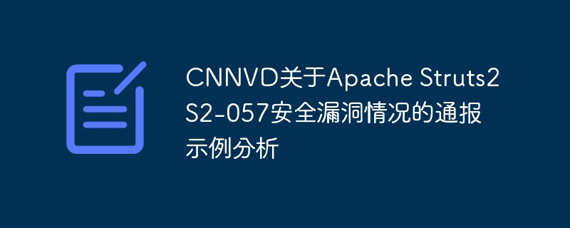 Apache Struts2 S2-057 セキュリティ脆弱性に関する CNNVD レポートの分析例