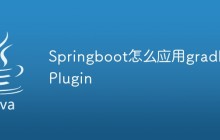 Springboot怎么应用gradle Plugin