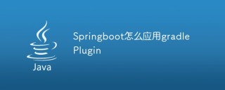 Springboot怎么应用gradle Plugin