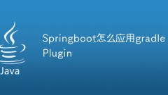 Springboot怎麼應用gradle Plugin