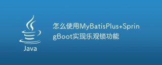 怎么使用MyBatisPlus+SpringBoot实现乐观锁功能