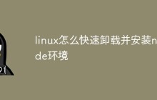 linux怎么快速卸载并安装node环境