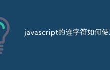 javascript的连字符如何使用