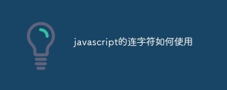 javascript的连字符如何使用