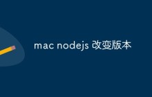 mac nodejs 改变版本