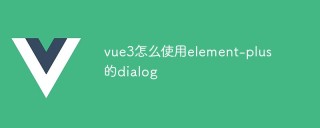 vue3怎么使用element-plus的dialog