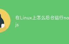 在Linux上怎么后台运行nodejs