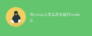 在Linux上怎么后台运行nodejs