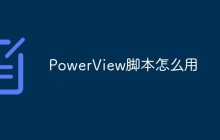 PowerView脚本怎么用
