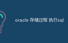 oracle 存储过程 执行sql