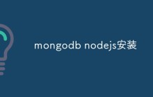mongodb nodejs安装