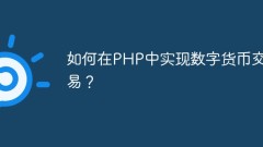 如何在PHP中实现数字货币交易?