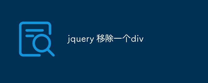 jQueryでdivを削除する