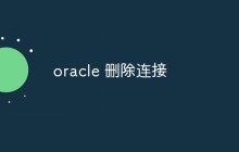 oracle 删除连接