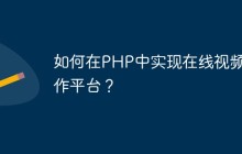 如何在PHP中实现在线视频制作平台？