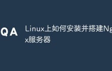 Linux上如何安装并搭建Nginx服务器