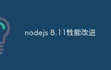 nodejs 8.11性能改进
