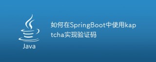 如何在SpringBoot中使用kaptcha实现验证码