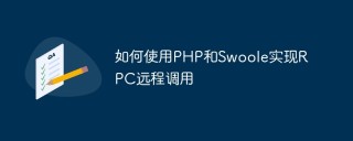 如何使用PHP和Swoole实现RPC远程调用