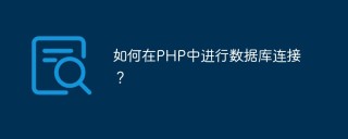 如何在PHP中进行数据库连接？