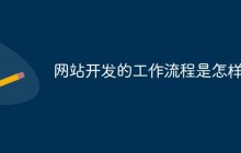 网站开发的工作流程是怎样的