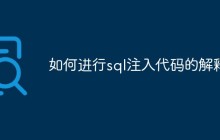 如何进行sql注入代码的解释