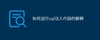 如何进行sql注入代码的解释