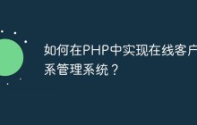 如何在PHP中实现在线客户关系管理系统？