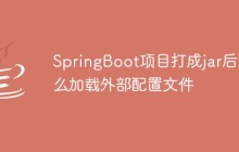 SpringBoot项目打成jar后怎么加载外部配置文件