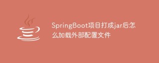SpringBoot项目打成jar后怎么加载外部配置文件