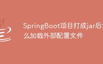 How to load external configuration files after the SpringBoot project is made into a jar