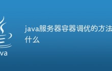 java服务器容器调优的方法是什么