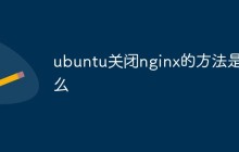 ubuntu关闭nginx的方法是什么