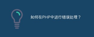 如何在PHP中进行错误处理？