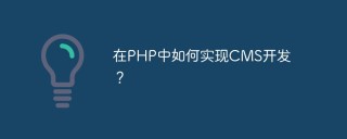 在PHP中如何实现CMS开发？