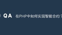 在PHP中如何实现智能合约？