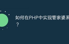 如何在PHP中实现管家婆系统？
