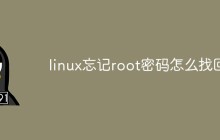linux忘记root密码怎么找回