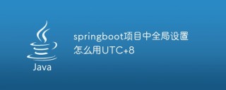 springboot项目中全局设置怎么用UTC+8