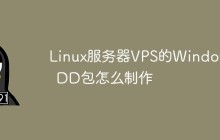 Linux服务器VPS的Windows DD包怎么制作