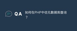 如何在PHP中优化数据库查询？