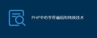PHP中的字符编码和转换技术
